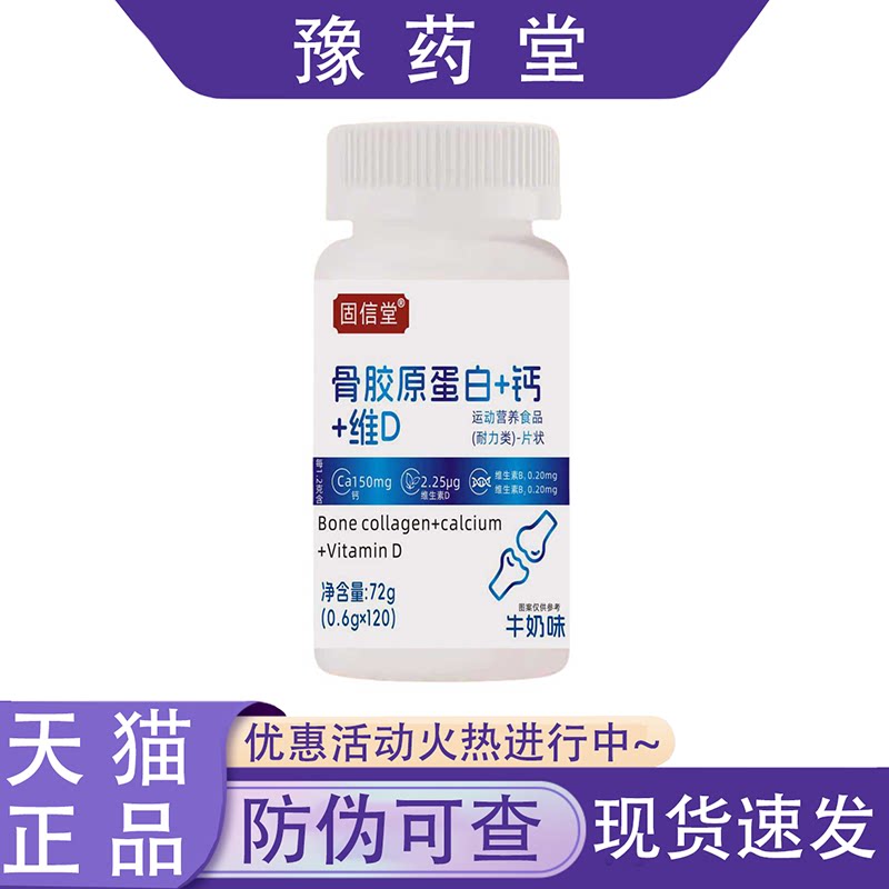 【正品】固信堂骨胶原蛋白+钙+
