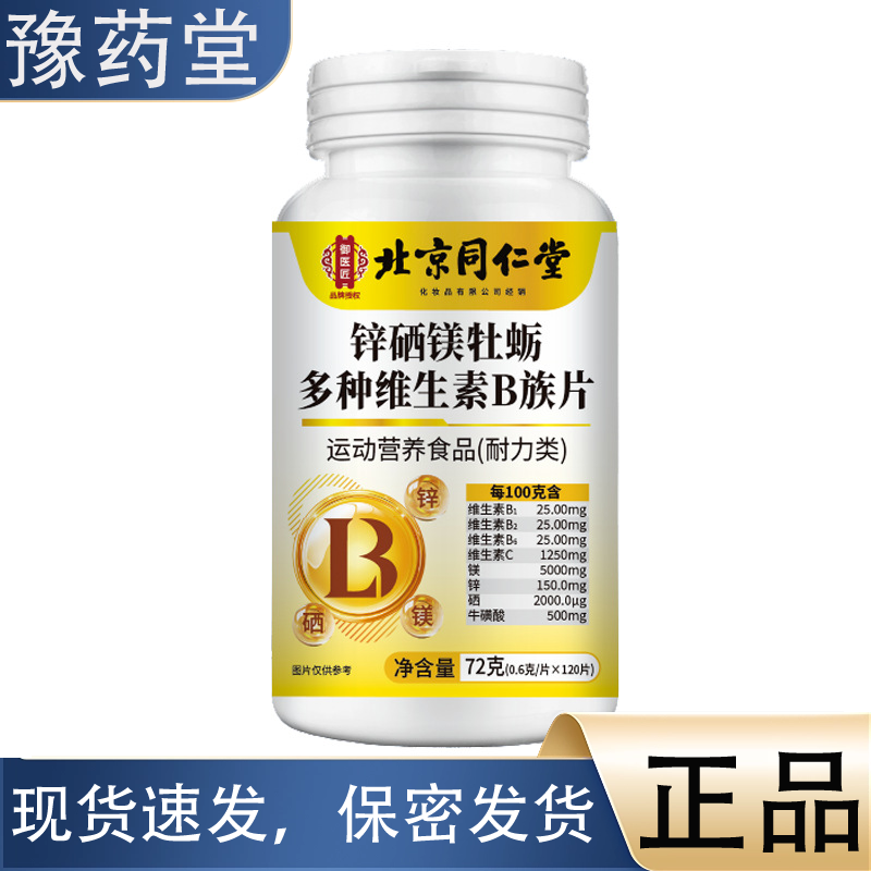 北京同仁堂锌硒镁牡蛎多种维生素B族片120/瓶 普通膳食【正品】