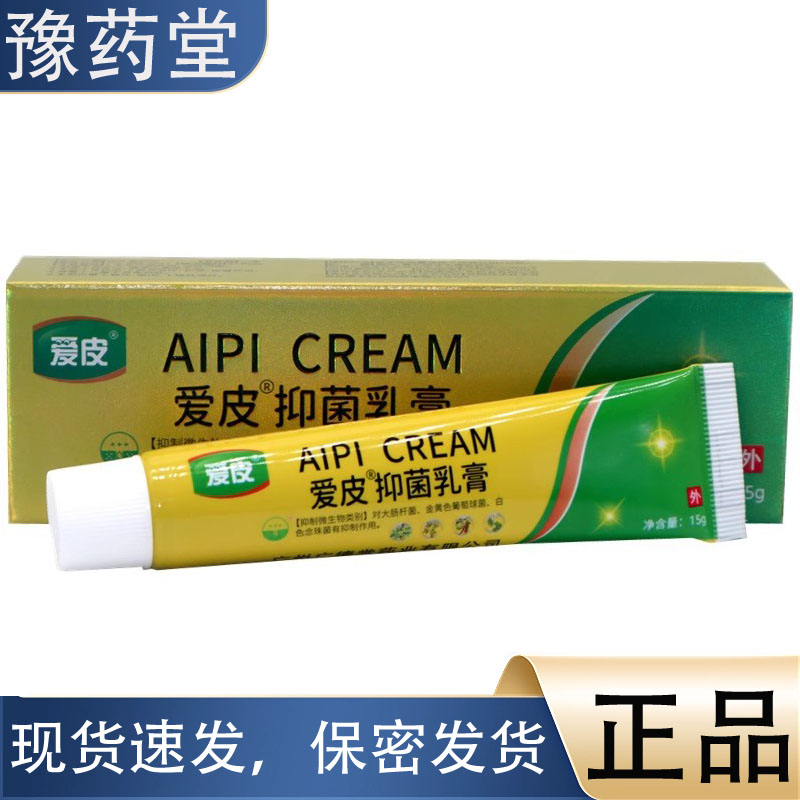 买2送1/3送2 爱皮抑菌乳膏15g支【正品】草本植萃皮肤外用止痒膏