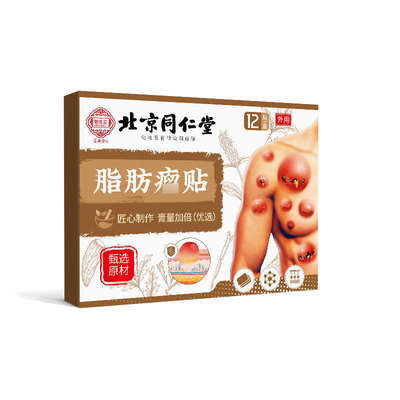 【正品】北京同仁堂脂肪康贴12贴护理脂肪贴