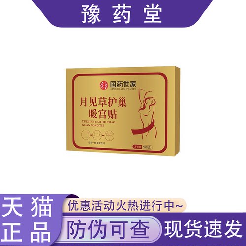 【官方正品】国药世家月见草护巢暖宫贴5贴/盒外用