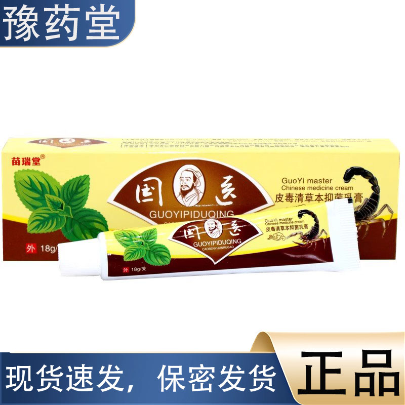 苗瑞堂国医皮毒清18g支【正品】