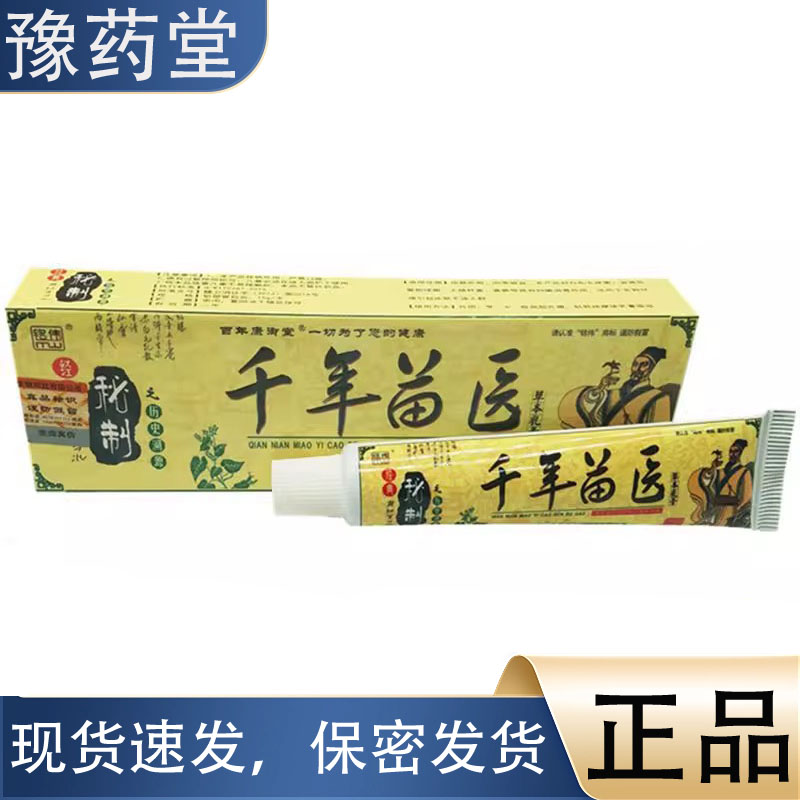 铭伟千年苗医15g正品草本植萃皮肤外用止痒抑菌乳膏软膏