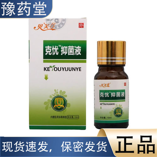 【正品】贝芙苓克忧抑菌液10ml 草本植萃皮肤外用克忧抑菌液