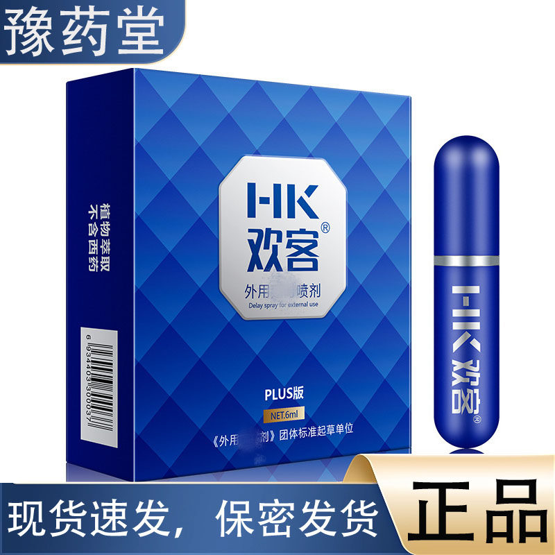 【正品】欢客男用喷剂6ml PLUS版 男士专用