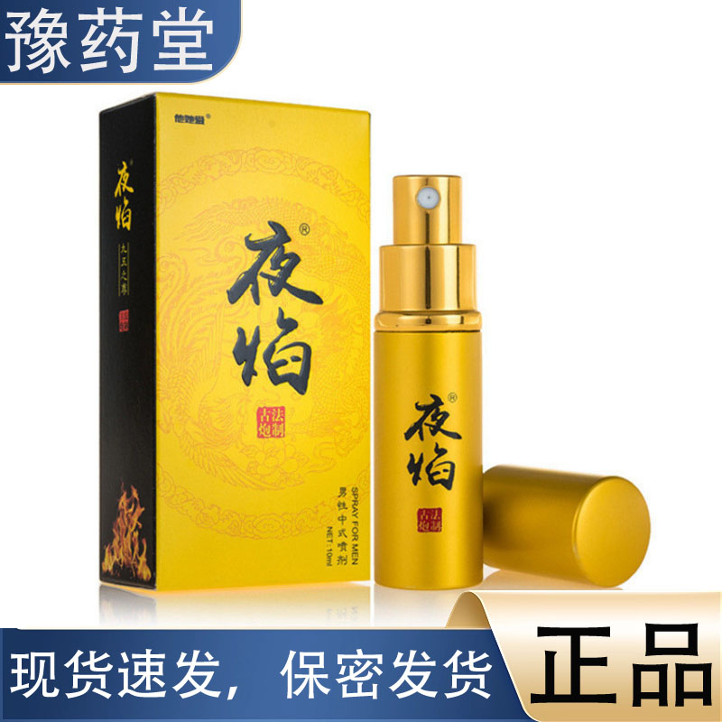 【正品】夜焰九五至尊 男士专用喷剂 男用喷剂10ml