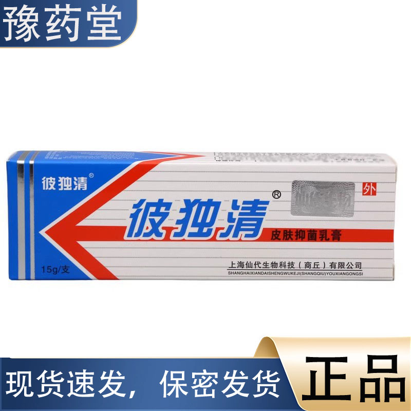 【正品】彼独清皮毒乳膏软膏15g草本皮肤外用抑菌乳膏软膏