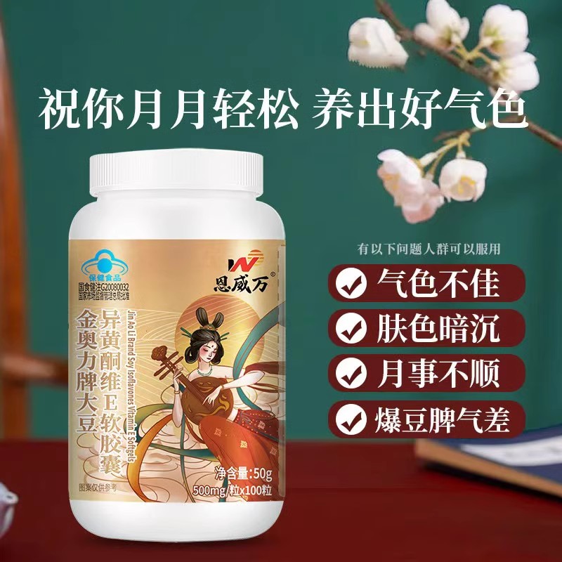 恩威万金奥力牌大豆异黄酮维E软胶囊 500mg/粒*100粒
