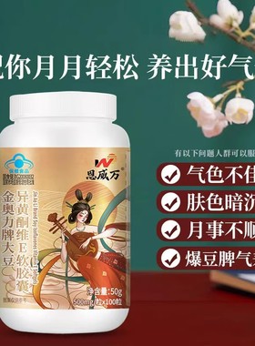 恩威万金奥力牌大豆异黄酮维E软胶囊 500mg/粒*100粒