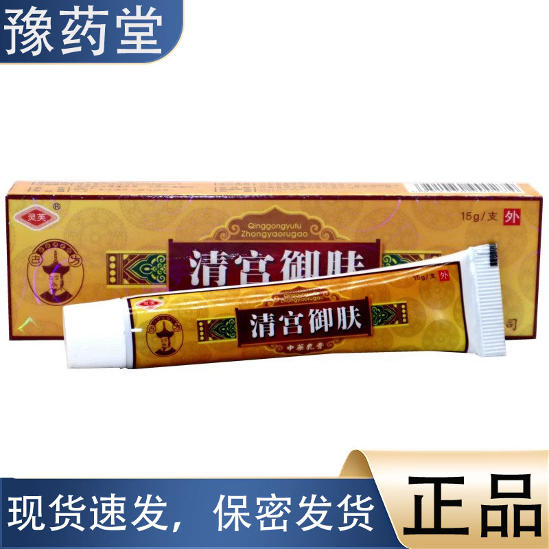灵水灵芙清宫御肤15g乳膏软膏正品清宫御肤草本外用抑菌止痒膏
