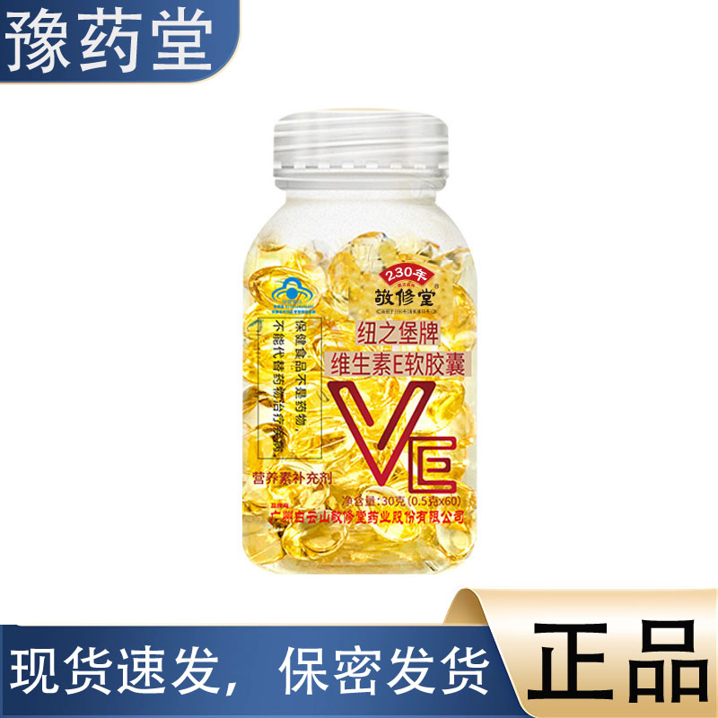维生素E软胶囊30g/盒【正品】