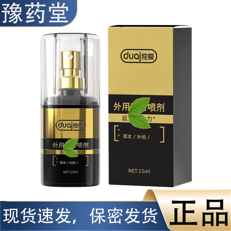 【正品】独爱男用喷剂15ml 男士专用喷雾