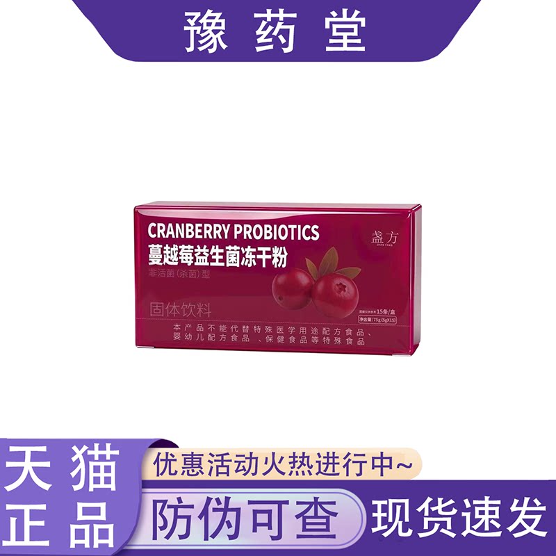 【正品】盏方蔓越莓益生菌冻干粉