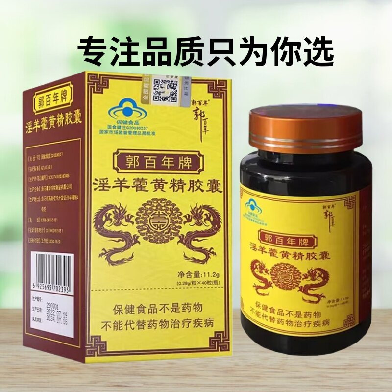 郭百年牌淫羊藿黄精胶囊0.28g/粒*40粒