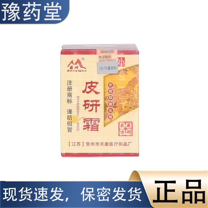 【正品】藏研皮研霜 草本植萃乳膏皮肤外用软膏皲裂膏