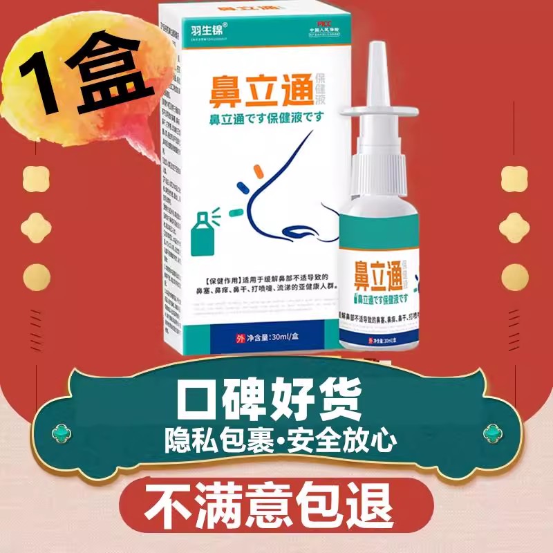 羽生锦鼻立通保健液鼻塞鼻干痒草本抑菌液鼻通膏鼻部护理官方正品