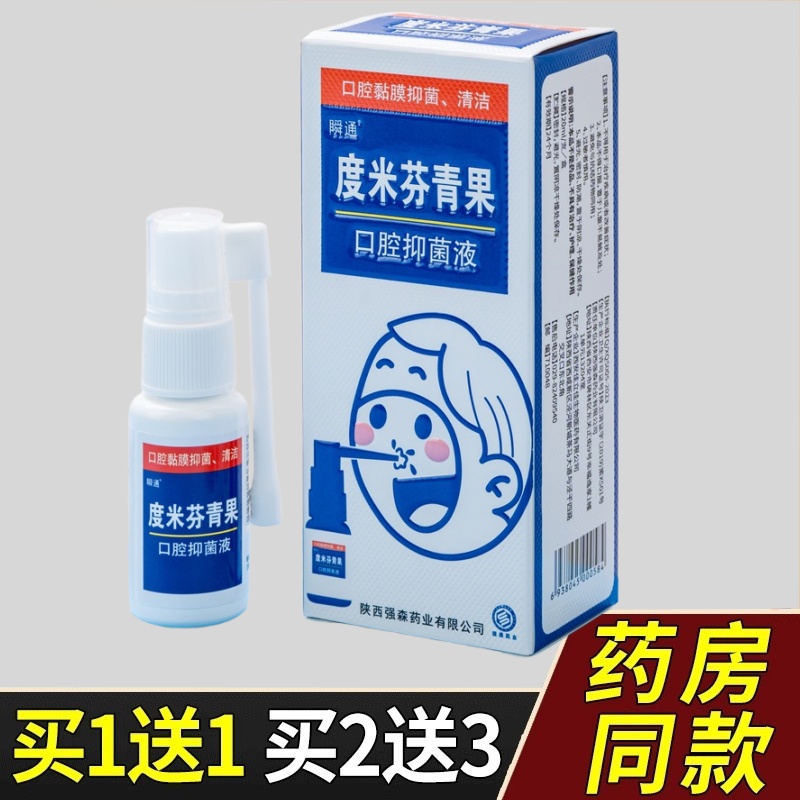 瞬通度米芬青果口腔抑菌液喷剂20ml/瓶口腔喷剂原喉痛宁喷剂