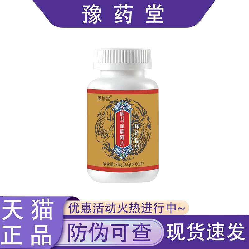 【正品】固信堂鹿茸血鹿鞭片60片