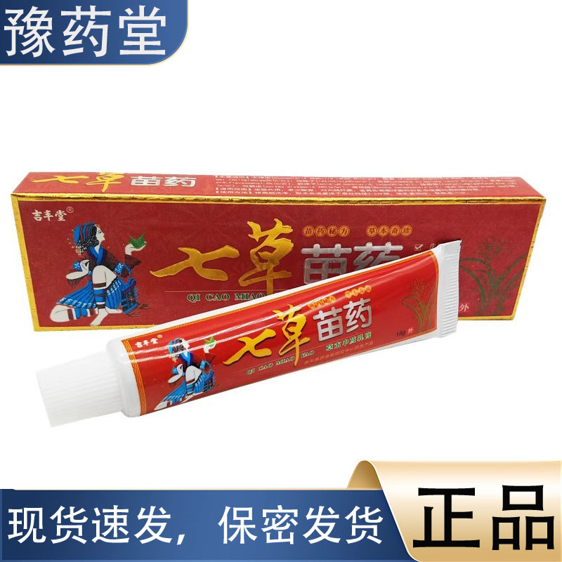 吉丰堂七草苗药15g正品草本植萃皮肤外用止痒抑菌乳膏软膏