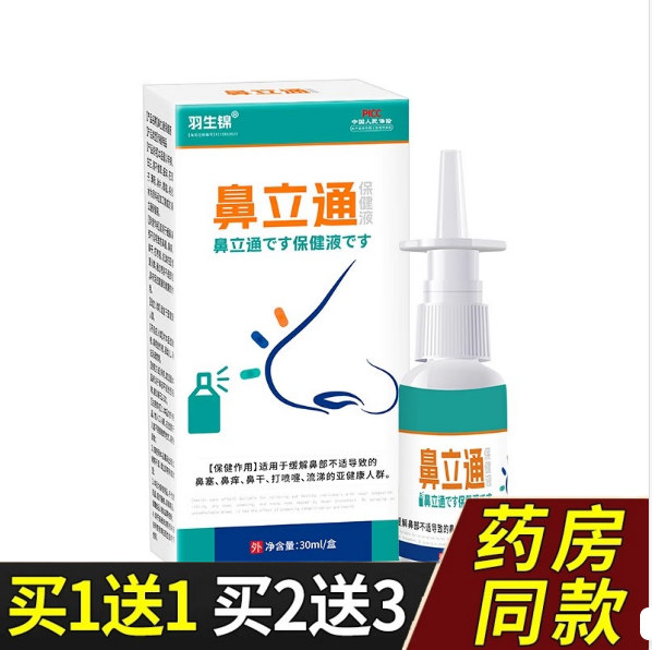 羽生锦鼻立通保健液鼻塞鼻干痒草本抑菌液鼻通膏鼻部护理官方正品