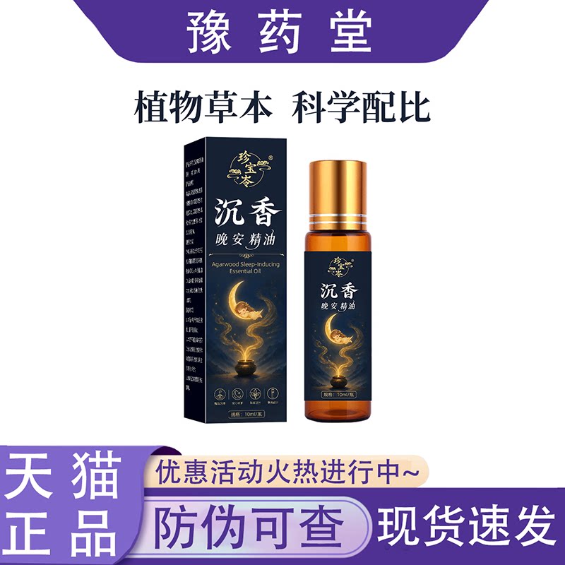 【正品】珍宝c沉香晚安精油10ml/瓶图片