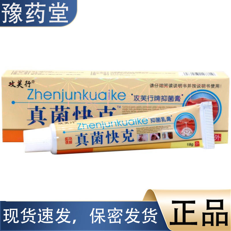 攻芙行真菌快克18g支正品皮肤外用草本植萃快克抑菌止痒乳膏