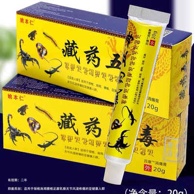 姚本仁藏药五毒百康™消痛膏20g/