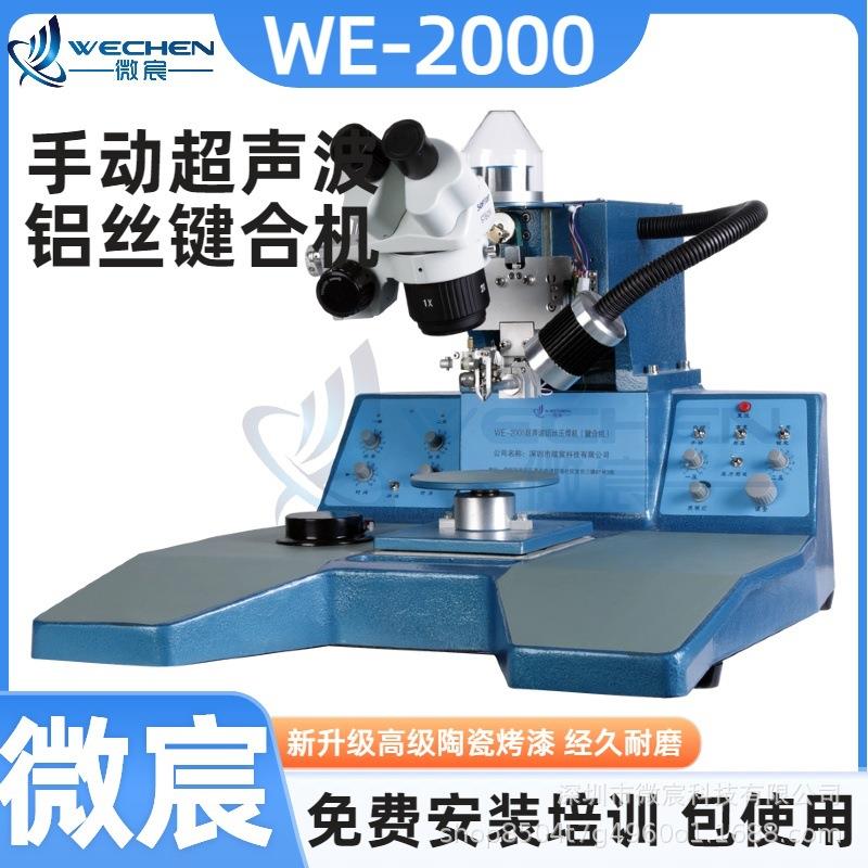 WE-2000 超声波铝丝压焊机 焊头 Y、Z 方向均采用步进电机驱动