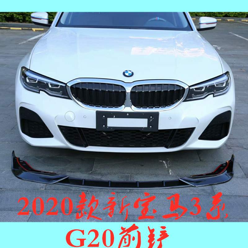 适用于2020款宝马新3系G20碳纤纹三段式前铲前唇小包围外观改装前