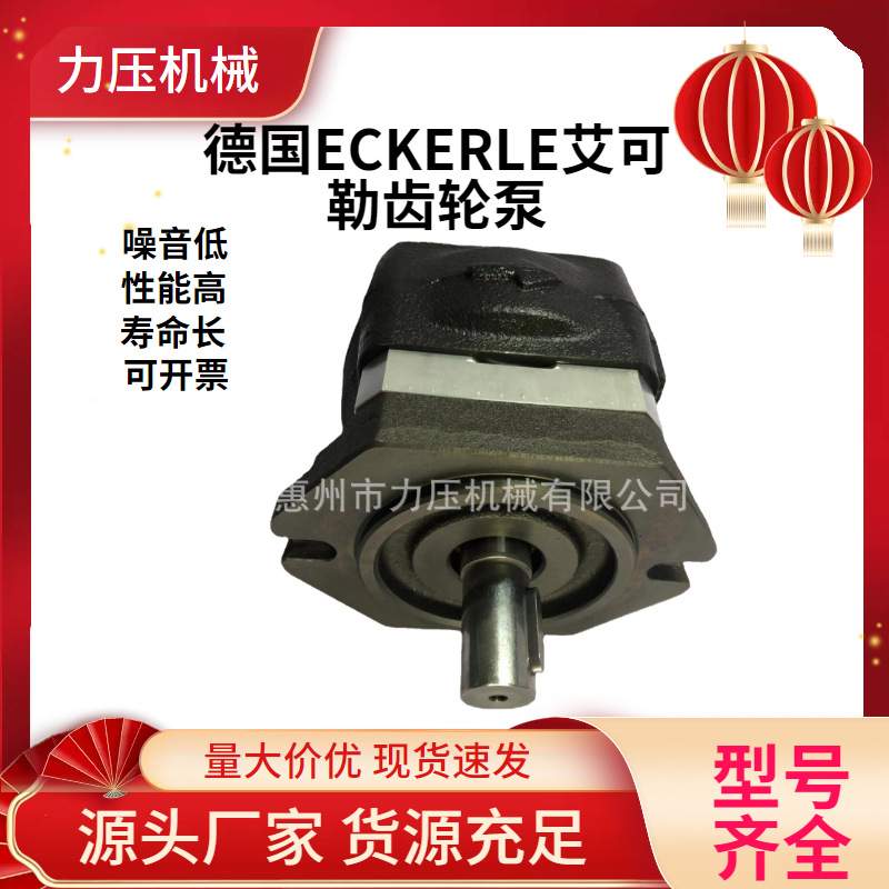 ECKERLE艾可勒齿轮泵HQI2-013RK03-10 S122装载机/注塑机增压泵