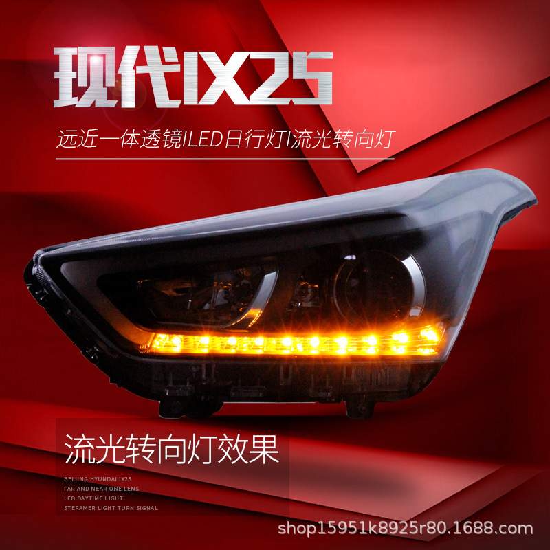 适用于现代ix25大灯总成改装led日行灯流光转向灯双光透镜氙气灯