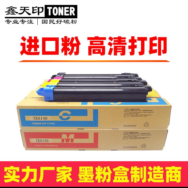 适用京瓷M8224cidn碳粉TK8148粉盒m8228cidnTK8158墨粉组件KIT