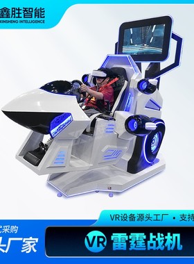 vr战机游戏机 60旋转9d飞行体感模拟驾驶飞机大型商用体验馆设备