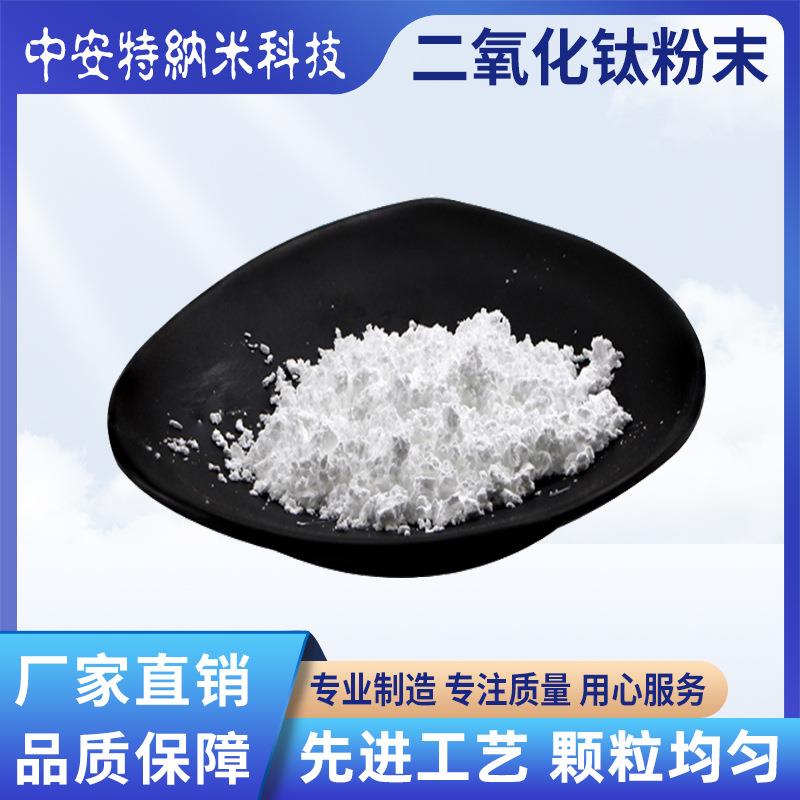 TiO2超细微米纳米二氧化钛粉末5纳米光触媒除甲醛钛白粉