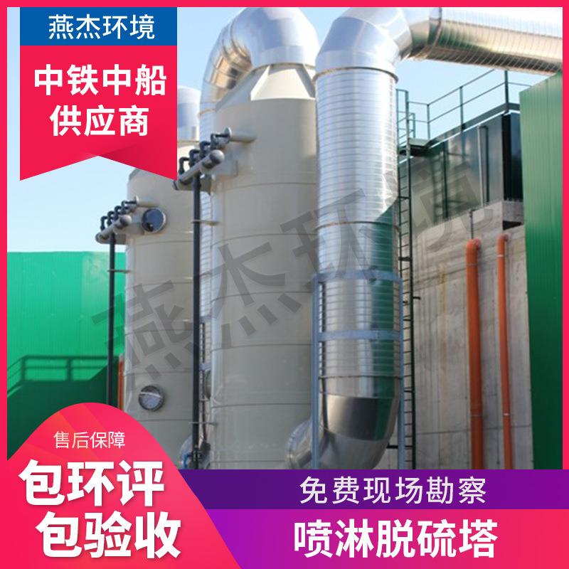 燕杰厂家直销 喷淋脱硫塔 喷淋除臭塔 油漆废气喷淋塔 可来样定制