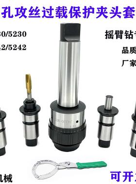 扭力过载保护丝锥夹头莫氏J4330钻孔快换丝攻摇臂钻攻丝夹头套装