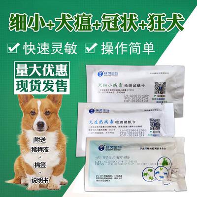 狗狗犬瘟细小试纸狗瘟犬瘟热病毒检测犬细小冠状试纸宠物测试卡条