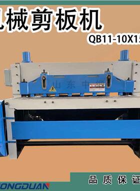 QB11-10X1500机械电动剪板机 10个厚1.5米长不锈钢铝合金剪切裁剪