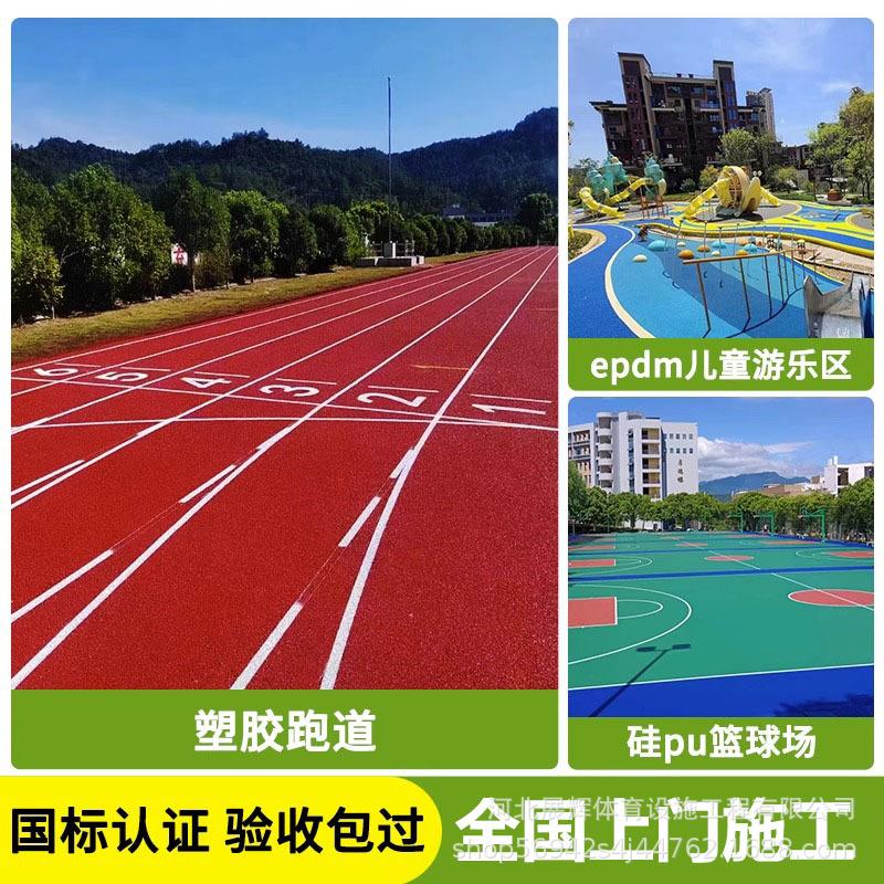 透气型塑胶跑道epdm橡胶颗粒户外操场体育场馆材料混合型塑胶跑道
