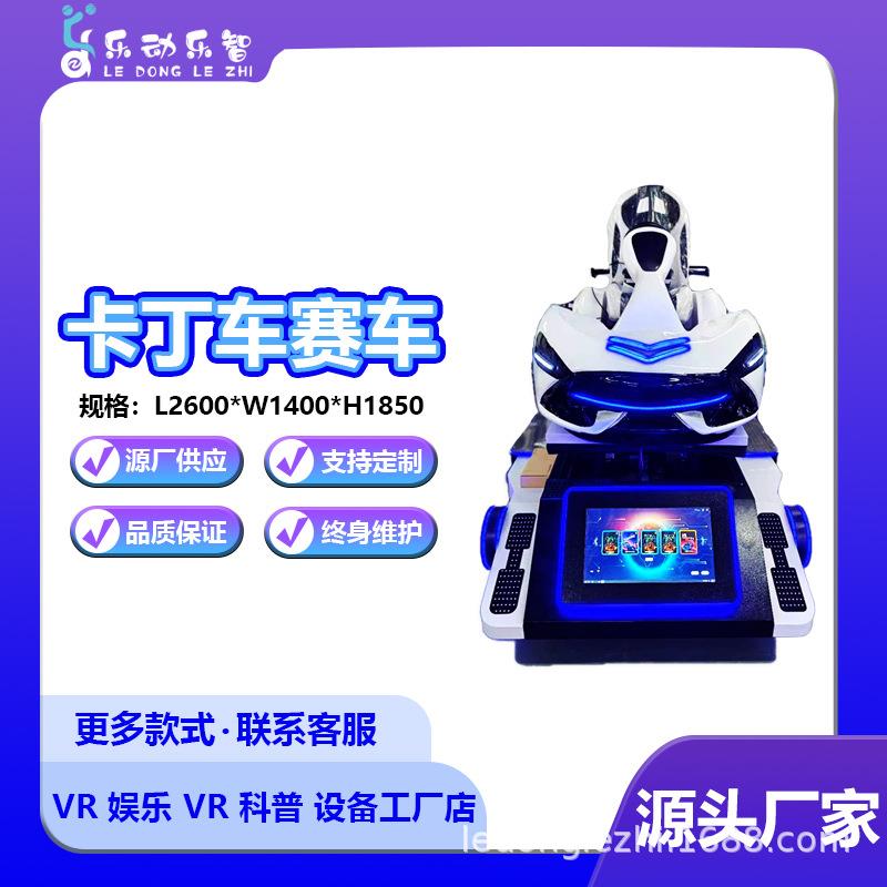 乐动幻影卡丁车vr体感星空游戏机大型赛车模拟器vr设备一套游戏机