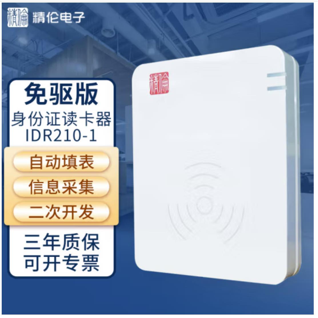 精伦电子二代三代居民身份证读卡器IDR210身份识别仪身份证阅读器