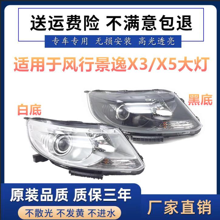 适用于风行景逸X5景逸X3XV前大灯总成大灯前照灯黑底总成