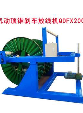气动顶锥刹车放线机QDFX2000型