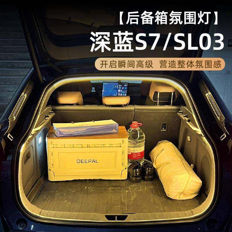适用于长安深蓝S7/SL03后备箱灯氛围灯改装配件汽车装饰用品