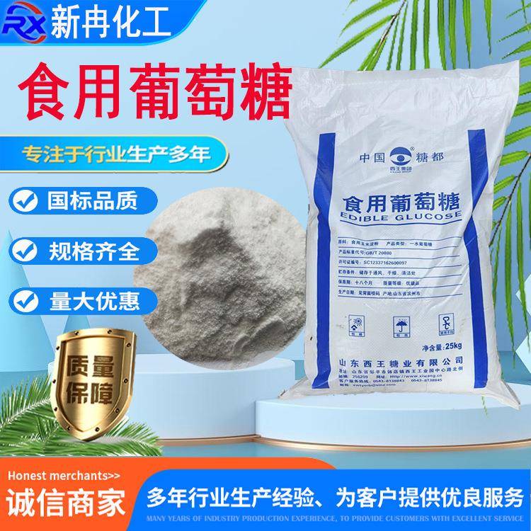 一水葡萄糖碳水化合物甜味营养补充剂烘焙原料食用葡萄糖