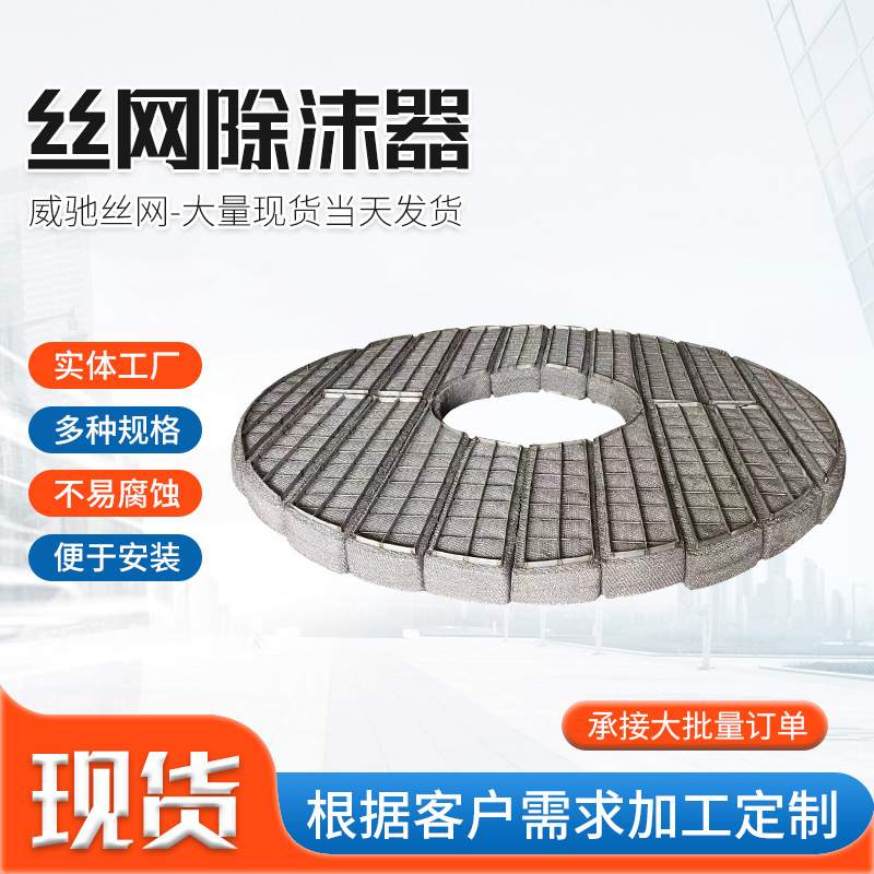 除雾器不锈钢异形丝网除雾器板式油烟净化水雾气液分离网过滤网