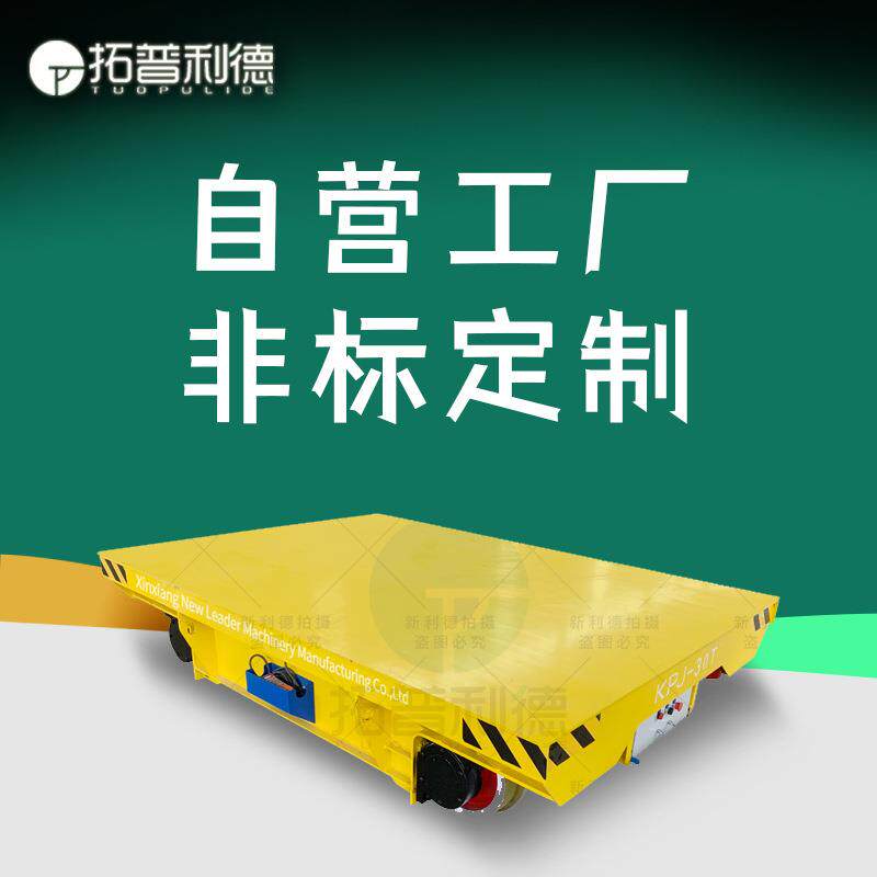 供应卷筒式电动平板车新利德仓库搬运平车轨道可转弯电动平车定Z