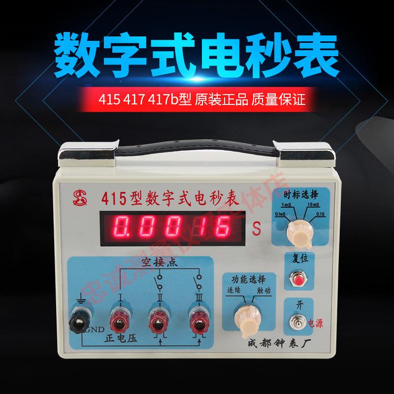 成都钟表厂415数字式电秒表417|417B工业计时器电子数显电秒表