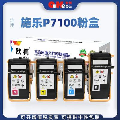 欧柯适用富士施乐XER-P7100粉盒C7100N彩色复印机墨粉C7100DN碳粉