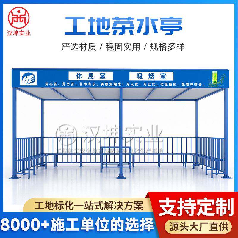 建筑工地茶水亭休息亭凉茶亭工人休息驿站临时吸烟茶水棚可定制